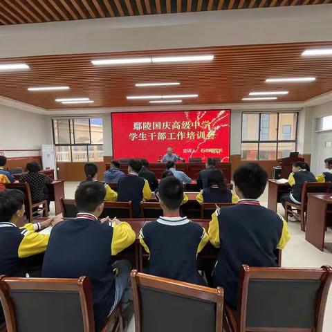 鄢陵国庆高级中学学生干部工作培训会