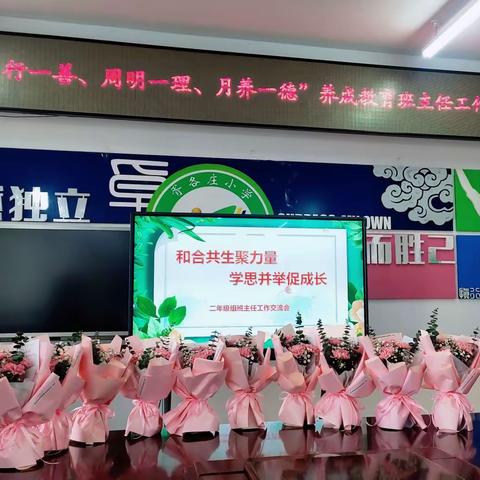 和合共生聚力量，学思并举促成长——胥各庄小学二年级组班主任交流会