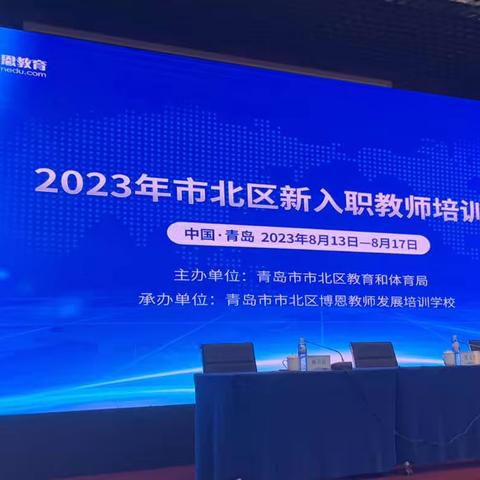 2023年市北区新入职教师培训8月13号小学4组学习心得