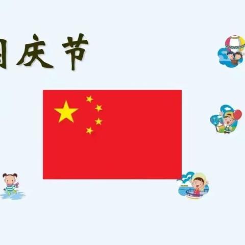 祖国妈妈生日快乐———林幼大一班国庆节活动