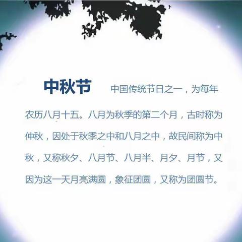 情满中秋，其乐融融