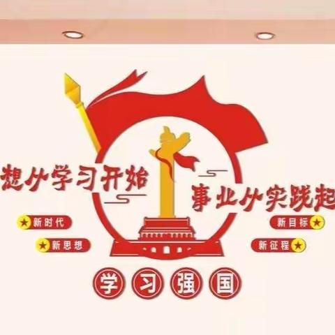 昌黎宏兴实验中学支部组织开展“学习强国”学习平台推广使用系列活动