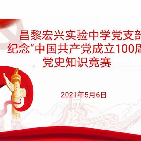 昌黎宏兴实验中学开展“学党史，不忘党恩”党史知识竞赛活动