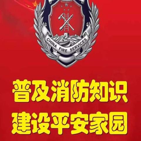 古桥镇博远幼儿园——消防演练保平安校园安全更和谐
