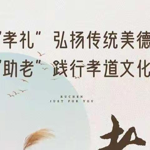 古桥镇郭梅村第二届孝道文化大餐