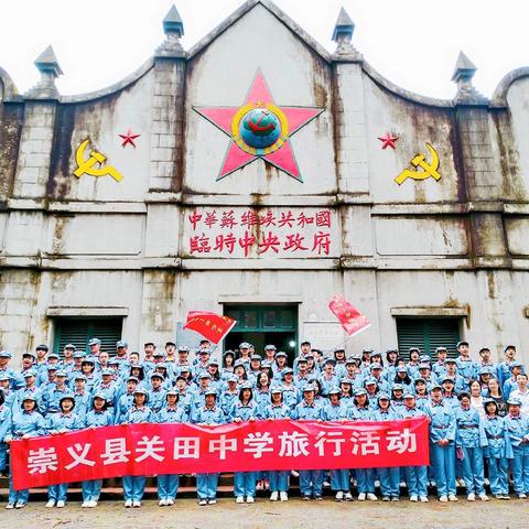 “追寻红色足迹，传承红色基因”——崇义县关田中学瑞金研学之旅