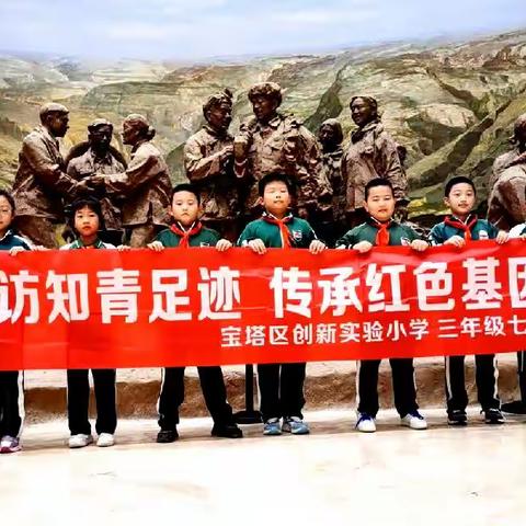 寻访知青足迹 传承红色基因——走进延安北京知青博物馆﻿（四年级7班第六组社会实践活动）