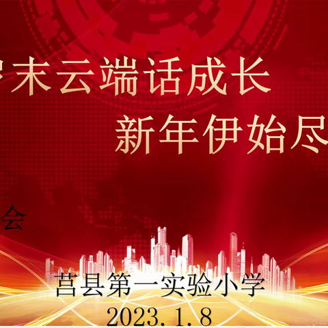 岁末云端话成长，新年伊始尽开颜———莒县第一实验小学五年级一班线上家长会