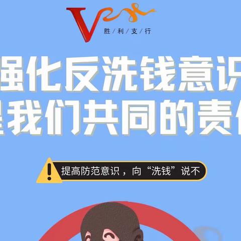 强化洗钱风险防控，维护社会金融安全