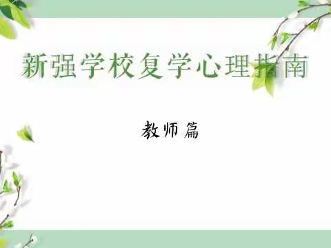 新强学校复学心理指南之教师篇