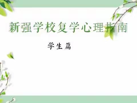 新强学校复学心理指南之学生篇