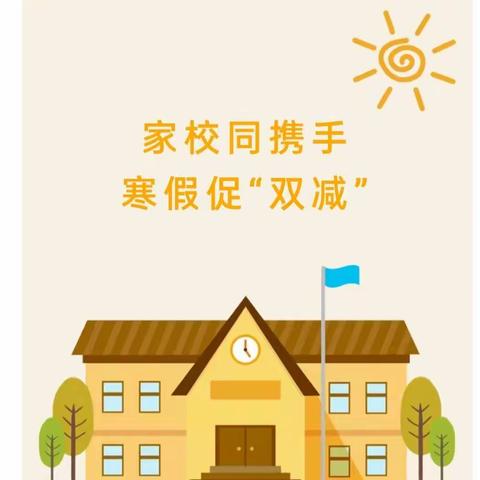 新强学校“双减”进行时， 多彩假期，把爱带回家