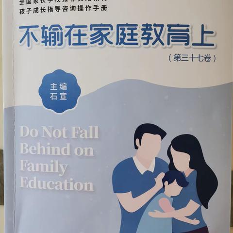 敦煌市东街小学五年级（3）班《不输在家庭教育上》第三十七卷 读书分享会成果展示