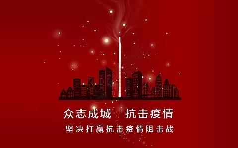 高蓉老师教育随笔  抗击疫情，我们在行动