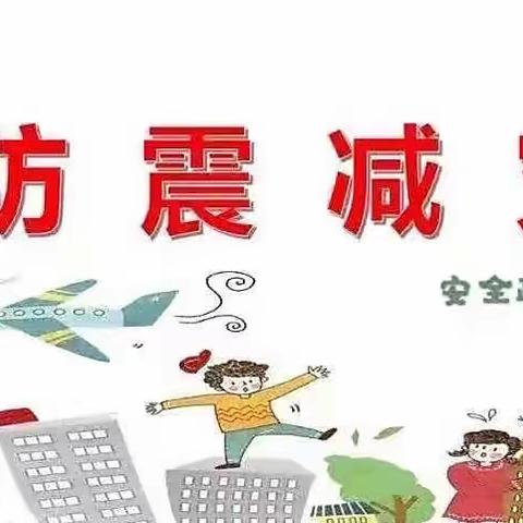 小班5.12防震减灾安全系列活动