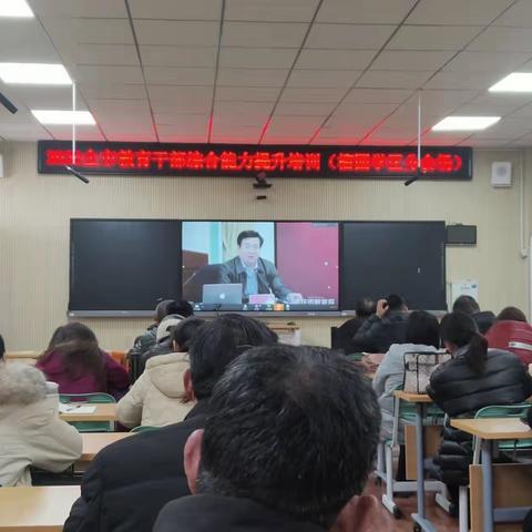 全市教育干部综合能力提升培训会(榴园学区分会)