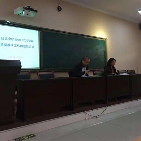 呼市回民中学召开2019—2020学年第一学期教学工作阶段性会议