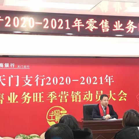 天门支行开展“工迎新春”零售业务旺季营销启动会