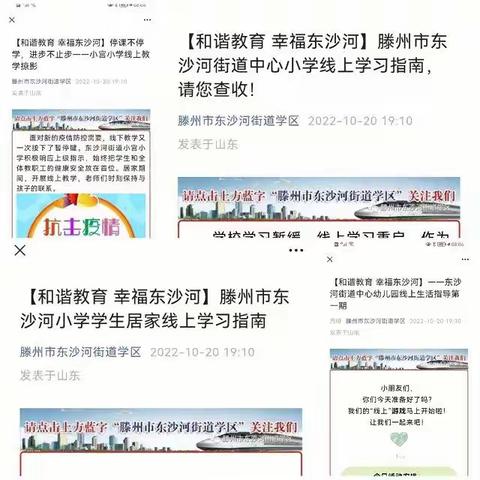 铁肩担使命,同心战“疫”情 东沙河街道学区中小学幼儿园启动线上教学