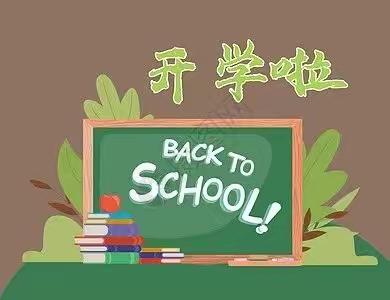 开学早准备，领跑新学期——城郊街黄场小学2023年春季开学须知及心理调适指南