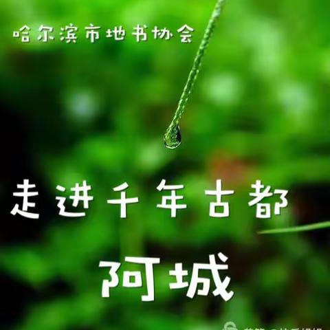 哈尔滨市地书协会：教师节走进千年古都--阿城                 2016.9.10