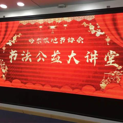 2018.6.27 日上午：哈尔滨市地书协会 品读经典传承地书文化 “大型公益书法讲座”