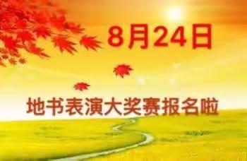 地书表演大奖赛报名啦……大赛时间--8.24日