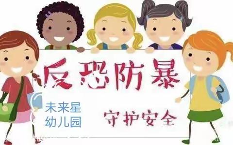 反恐防暴 防患未然 ——未来星幼儿园 反恐防暴安全演练活动