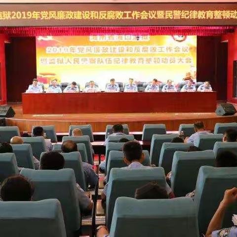 省海口监狱召开2019年党风廉政建设和反腐败工作会议暨监狱人民警察队伍纪律教育整顿动员大会