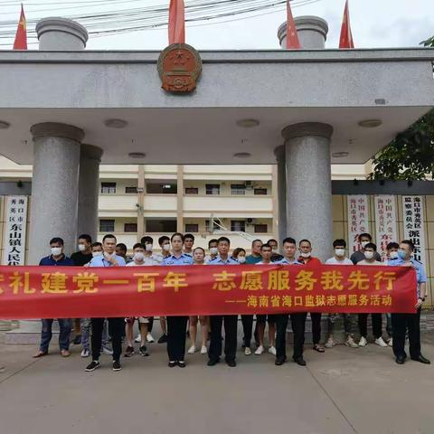 省海口监狱开展“献礼建党一百年 志愿服务我先行”志愿服务活动