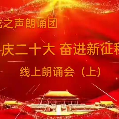 龙之声朗诵团《喜庆二十大 奋进新征程》线上朗诵会