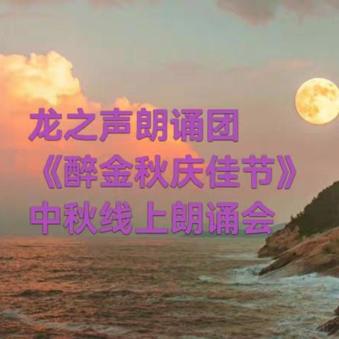 龙之声朗诵团《醉金秋.庆佳节》中秋线上朗诵会