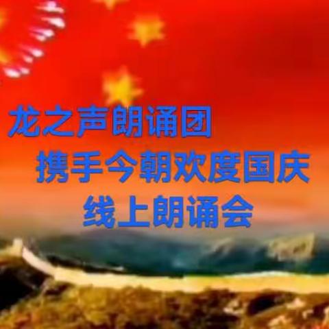 龙之声朗诵团《携手今朝 欢度国庆》线上朗诵会