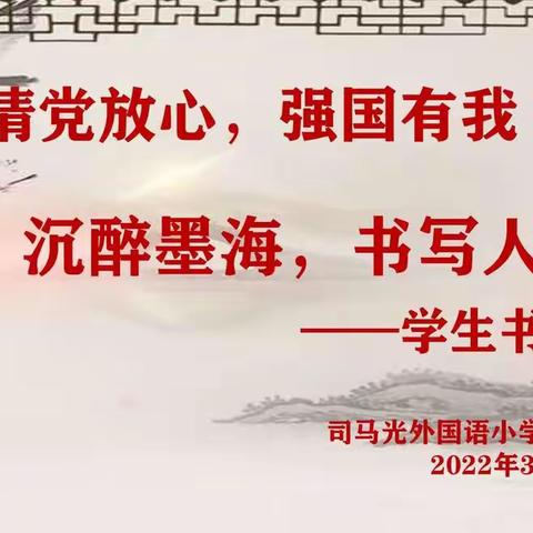 沉醉墨海，书写人生——记司马光外国语小学晏河分校书法比赛