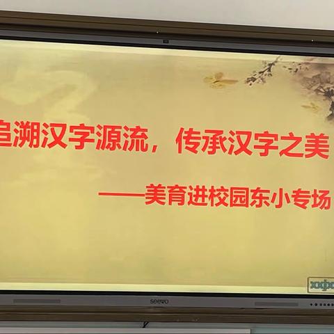 【东关小学】追溯汉字源流，传承汉字之美 —— 美育进校园东小专场