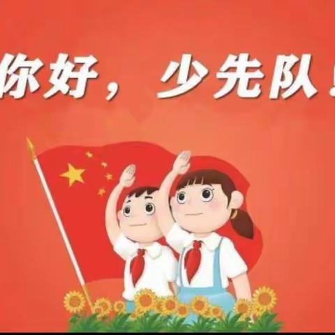 “心系红领巾，奋进新时代”                          中国少年先锋队敦厚镇中心小学第一届代表大会