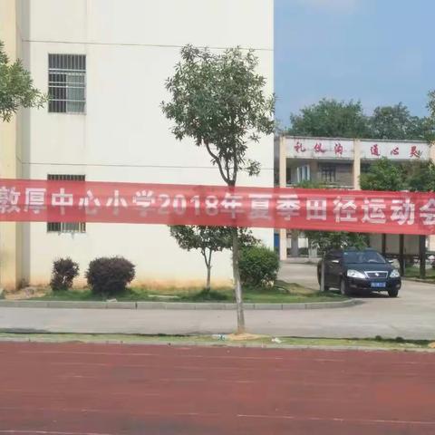 敦厚小学夏季运动会