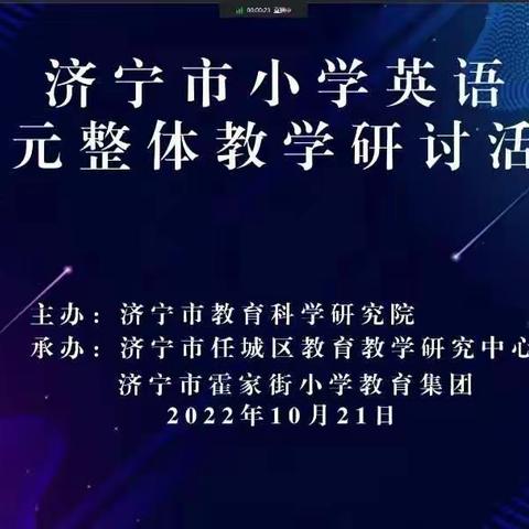 聚焦单元整体，绘出英语本真——梁山县第四实验小学全体英语教师参加济宁市小学英语单元整体教学研讨活动