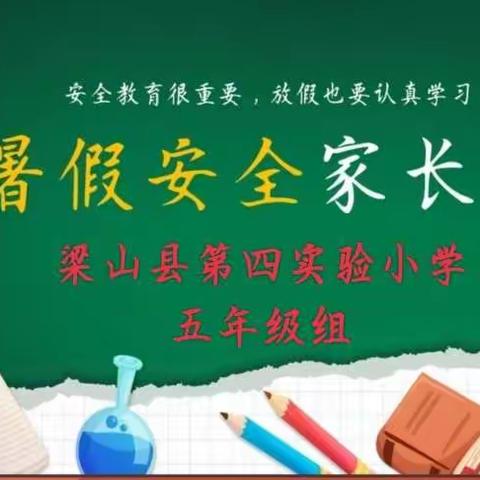 梁山县二实小教育集团【第四实验小学】“携手同行 ——共筑平安暑假”线上家长会（五年级组）