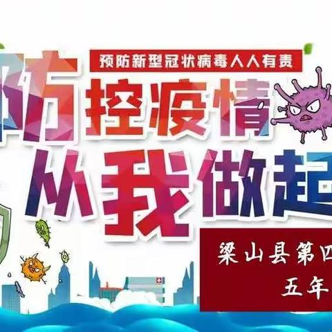 梁山县二实小教育集团【第四实验小学】“疫情防控，从我做起”主题班会（五年级组）