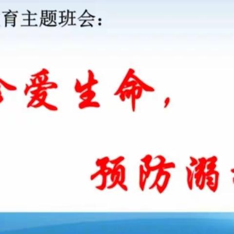 梁山县二实小教育集团【第四实验小学】珍爱生命，预防溺水—防溺水安全教育主题班会