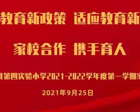 梁山县二实小教育集团【第四实验小学】五年级组家长会 学习教育新政策 适应教育新形势 家校合作 携手育人