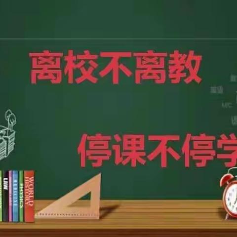 疫情防控有担当，居家学习促成长--嵩县第三实验小学线上教学活动纪实