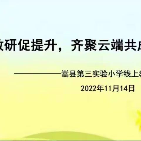 【线上教研】线上教研促提升，齐聚云端共成长——嵩县第三实验小学线上教研会