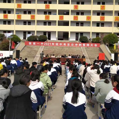 百日誓师大会