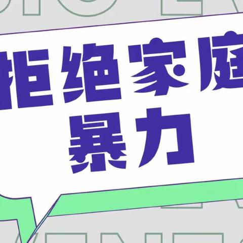 “预防家庭暴力，共建美好家园”——商水县纬三路幼儿园预防家庭暴力知识宣传