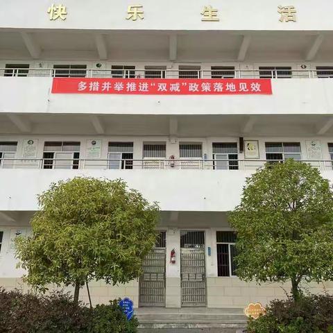 东申小学“双减”工作开展情况——多措并举推进“双减”政策落地见效