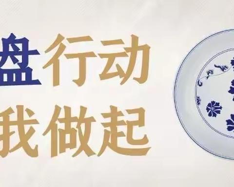 光盘行动在校园，勤俭节约我做起——靖安小学六（3）中队十月记事