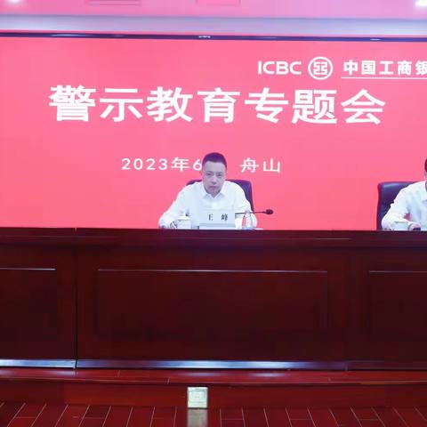 舟山分行纪委召开警示教育专题会