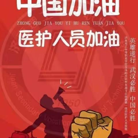 众志成城，抗击肺炎，齐心协力，共度难关！我们二（10）班师生为武汉加油！为中国加油💪